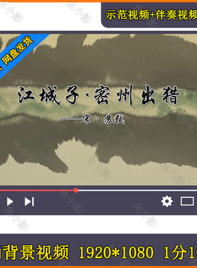 《江城子密州出猎》诗词背景视频中国风古诗宋词朗诵舞台背景视频