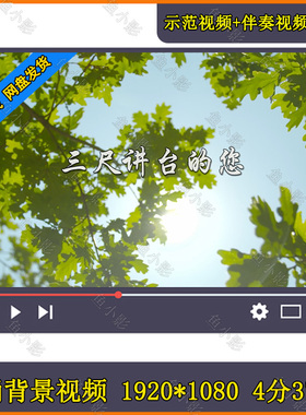 三尺讲台的您教师节老师学生同台集体朗诵表演舞台大屏幕背景视频