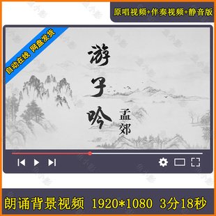 孟郊《游子吟》朗诵配音伴奏古风游子吟视频 歌曲版和古诗版视频