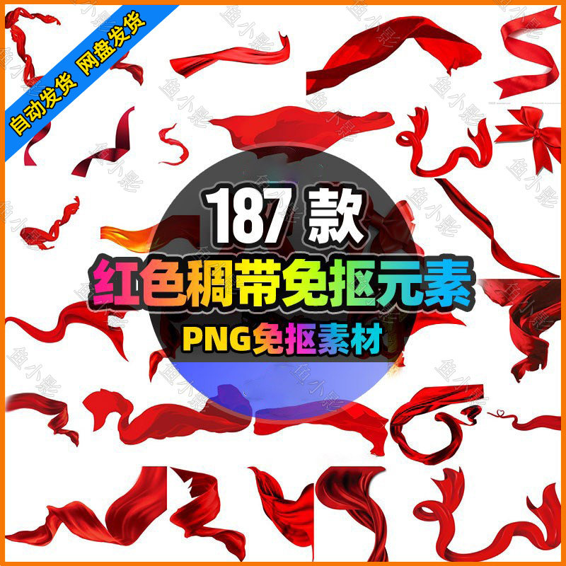 红绸带飘带缎带丝带png免扣透明背景PS平面设计飘浮装饰素材PR/AE