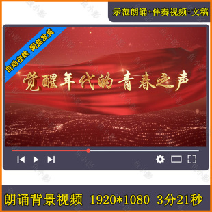 觉醒年代青春之声 李大钊民族觉醒年代朗诵演讲LED大背景视频素材