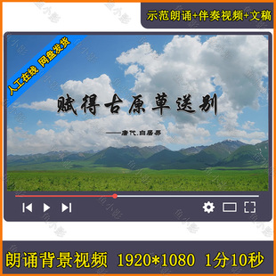 赋得古原草送别 唐 白居易视频唐诗草古诗草朗诵朗读 背景视频