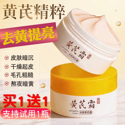 提亮黄芪霜买一送一紧致肌肤