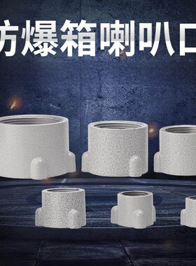 增安箱通头铸铝喷塑通头成品防爆箱用通头EX箱子进出线孔DN20DN15