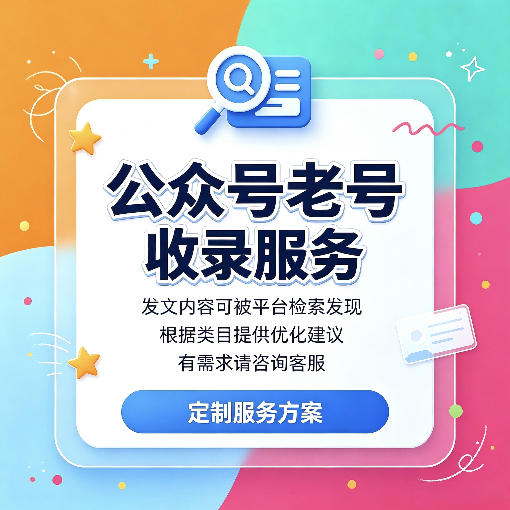 公众号订阅号服务号白号个人号老号管理定制号收录号视频号小程序