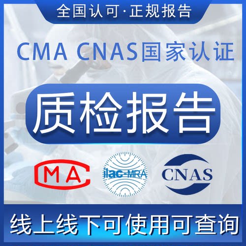 CMA/CNAS质检报告第三方检测机构