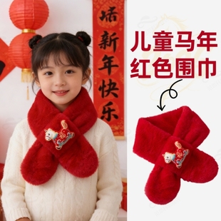 儿童新年红色围巾2026冬季马年本命年新款女童保暖围脖可爱小马男