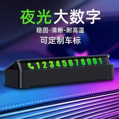 汽车临时停车牌挪车电话号码牌防滑车载夜光电话牌内饰用品摆件