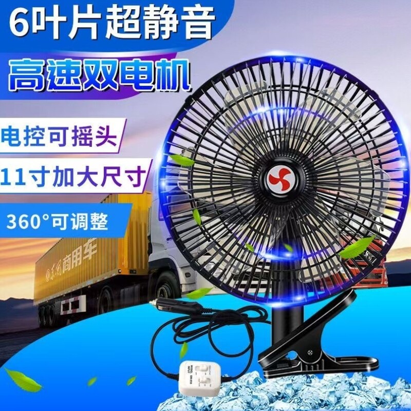 车载电风扇10寸12v24伏汽车用大货车电瓶面包车小电扇可摇头调速