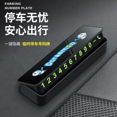 汽车临时停车挪车号码牌摆件磁吸车载电话移车牌车内装饰用品大全