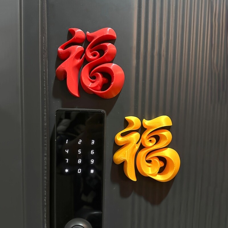 福字摆件智能门锁装饰磁吸冰箱贴3d打印入户新年装饰布置家用新款