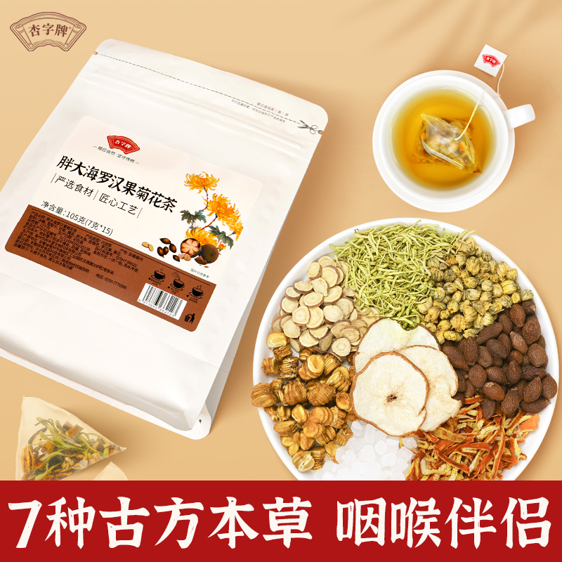 杏字牌胖大海罗汉果菊花茶茶包咽金银花甘草炎清润喉茶护养生茶嗓