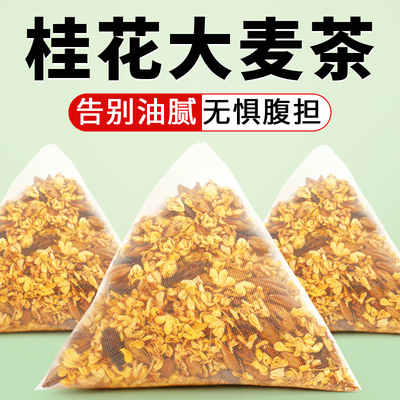 正宗桂花大麦茶茶包金桂花干泡水