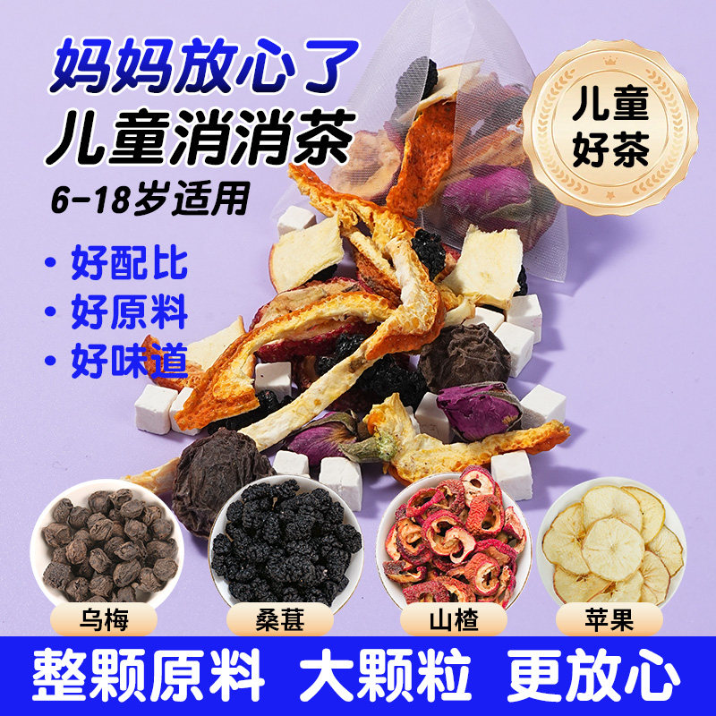 乌梅山楂消消茶儿童喝的苹果山楂茶荷叶茯苓桑葚陈皮茶包酸酸甜甜