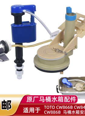 坐便器零件适用于TOTO CW886B马桶水箱配件进水阀 排水阀扳手水件