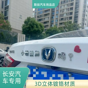 长安汽车小姐姐加V吗？车尾标贴