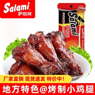 萨拉米鸡翅根肉类小吃零食 萨啦咪28g烤制小鸡腿温州特产商超同款