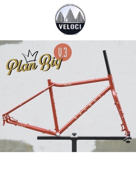 台湾 VELOCI Plan BigV3复古钢管/旅行/城市通勤自行车铬钼钢车架