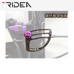 瑞宜达RIDEA鸟车Birdy改装配件导线板变速线管导线器鸟翼挡线板