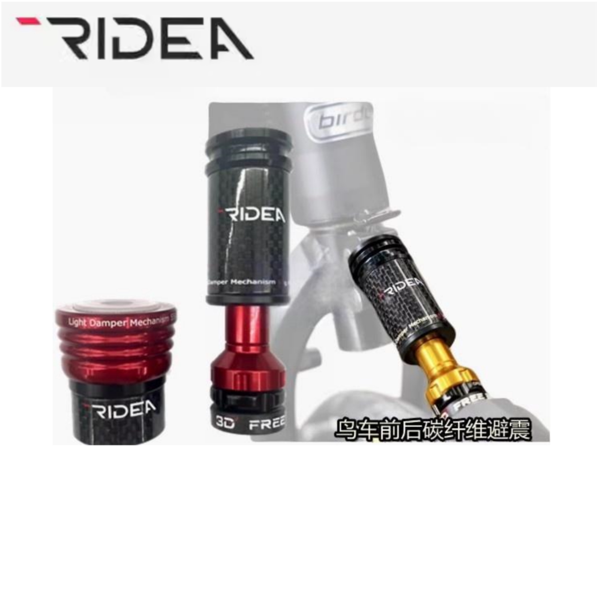 瑞宜达RIDEA鸟车birdy新款轻量前后避震器减震器超轻碳纤维避震器