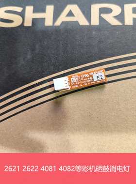全新原装夏普MXC2622 2651 3082 4082R S271RC硒鼓消电灯 放电灯