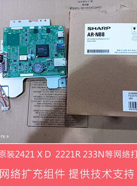 全新夏普AR2421X D R 2221 2821 3121R 233N R网卡 NB8网络打印板