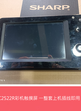 全新原装夏普BP C2021 2522R S211 261RC触摸屏 显示屏 操作面板