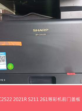 全新原装夏普BPC2522 2021 2521R S211 261RC前门盖板 前门 前盖
