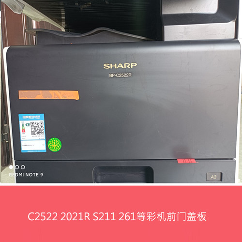 全新原装夏普BPC2522 2021 2521R S211 261RC前门盖板 前门 前盖