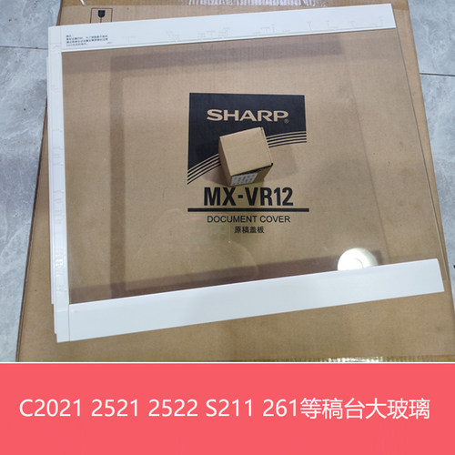 全新原装夏普BPC2522 2021 2521R S211 261RC稿台玻璃 扫描架玻璃