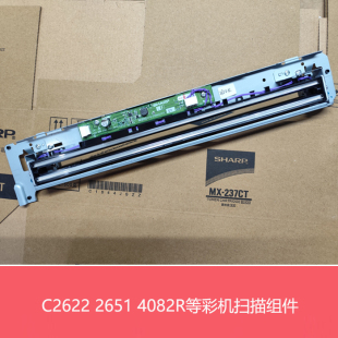 3082 2651 4082R 271RC扫描组件 曝光灯 全新夏普MX 扫描头 C2622