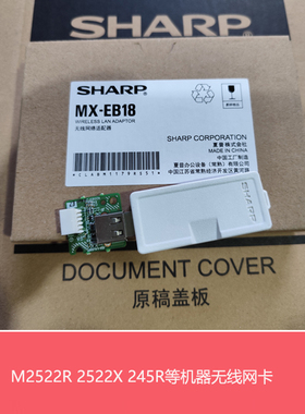全新原装夏普M2322R 2522R X 2822 3122R S245R N无线网卡MX-EB18