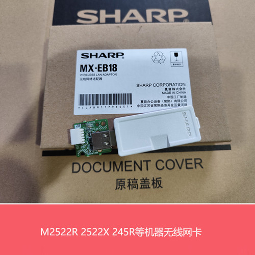 全新原装夏普M2322R 2522R X 2822 3122R S245R N无线网卡MX-EB18