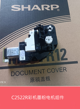 夏普全新BPC2522 2021 2521 2621R 261RC 211XC墨粉电机 加粉电机