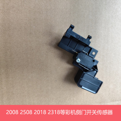 夏普DX2008UC 2508NC 251RC MX2018 2318UC前门 侧门 开关传感器