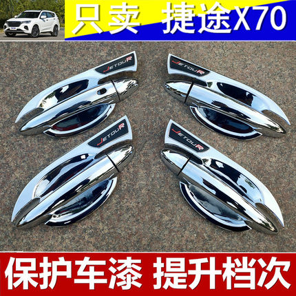 2020新款捷途X70门碗拉手装饰贴捷途X70S专用门把手门腕改装保护