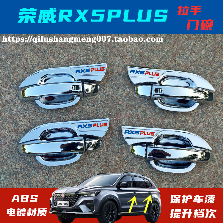 2021款荣威RX5PLUS门碗拉手装饰/新款RX5PLUS专用车门把手腕改装