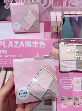 日本限定色！JUDY DOLL 橘朵高光修容综合盘 plaza独家限定色P01