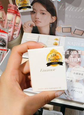 LDK毒舌杂志推荐！日本 enamor 水光高光 小颜修容水润细腻光泽