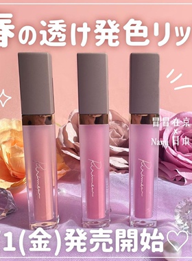 指原莉乃 日本 ririmew 清透滋润高发色唇釉2024春季新色 3.1发售