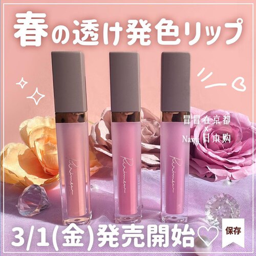 指原莉乃 日本 ririmew 清透滋润高发色唇釉2024春季新色 3.1发售