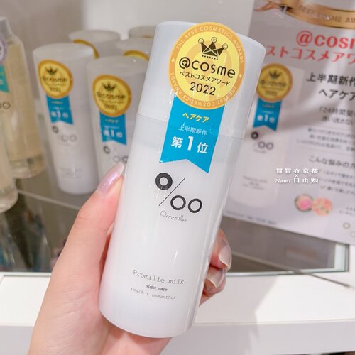 桂花蜜桃！日本 Promille milk护发乳液精油 植物萃取超导自然维E