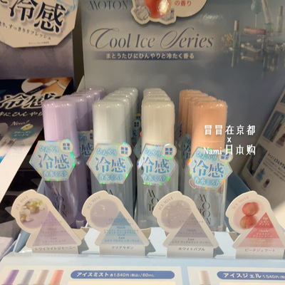 夏日清凉好物！日本 Moton 2026夏季限定 冷感身体喷雾香氛香水