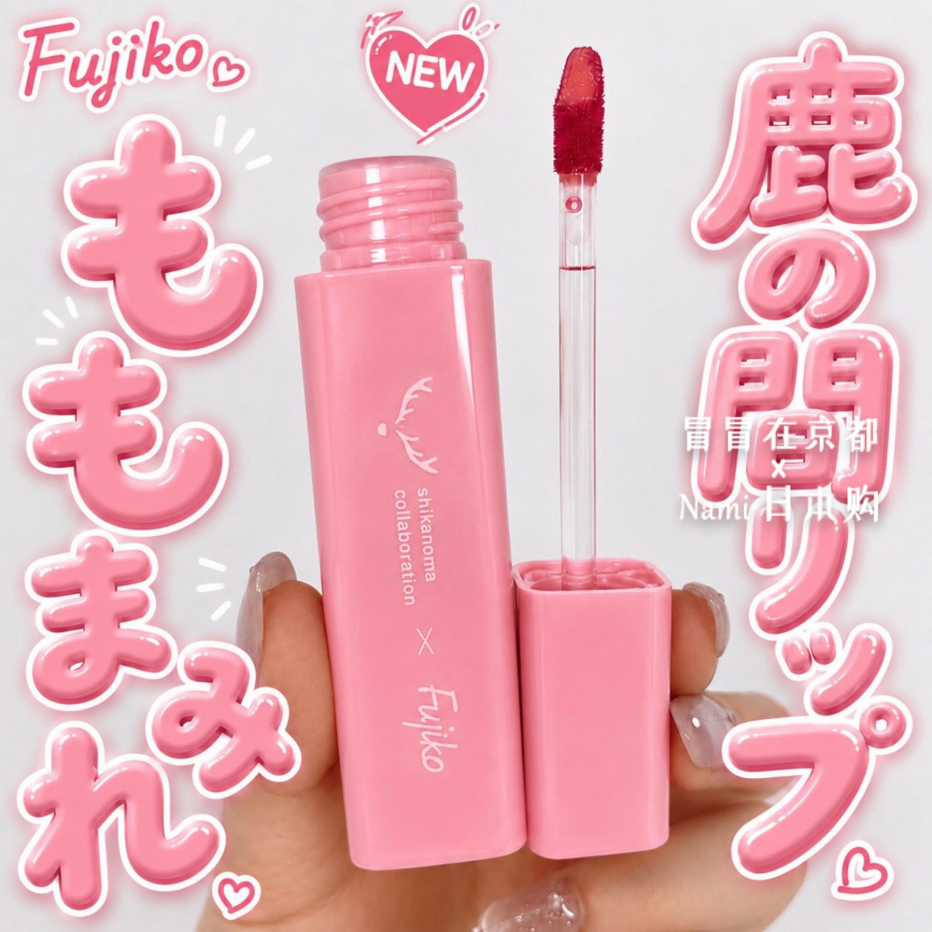 日本Fujiko鹿之间限定水光唇釉 桃子蜜茶色镜面滋润唇彩 先行发售
