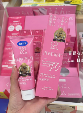 LDK毒舌杂志推荐！日本 HEPATREAT肝素类保湿护手霜 修护干裂粗糙