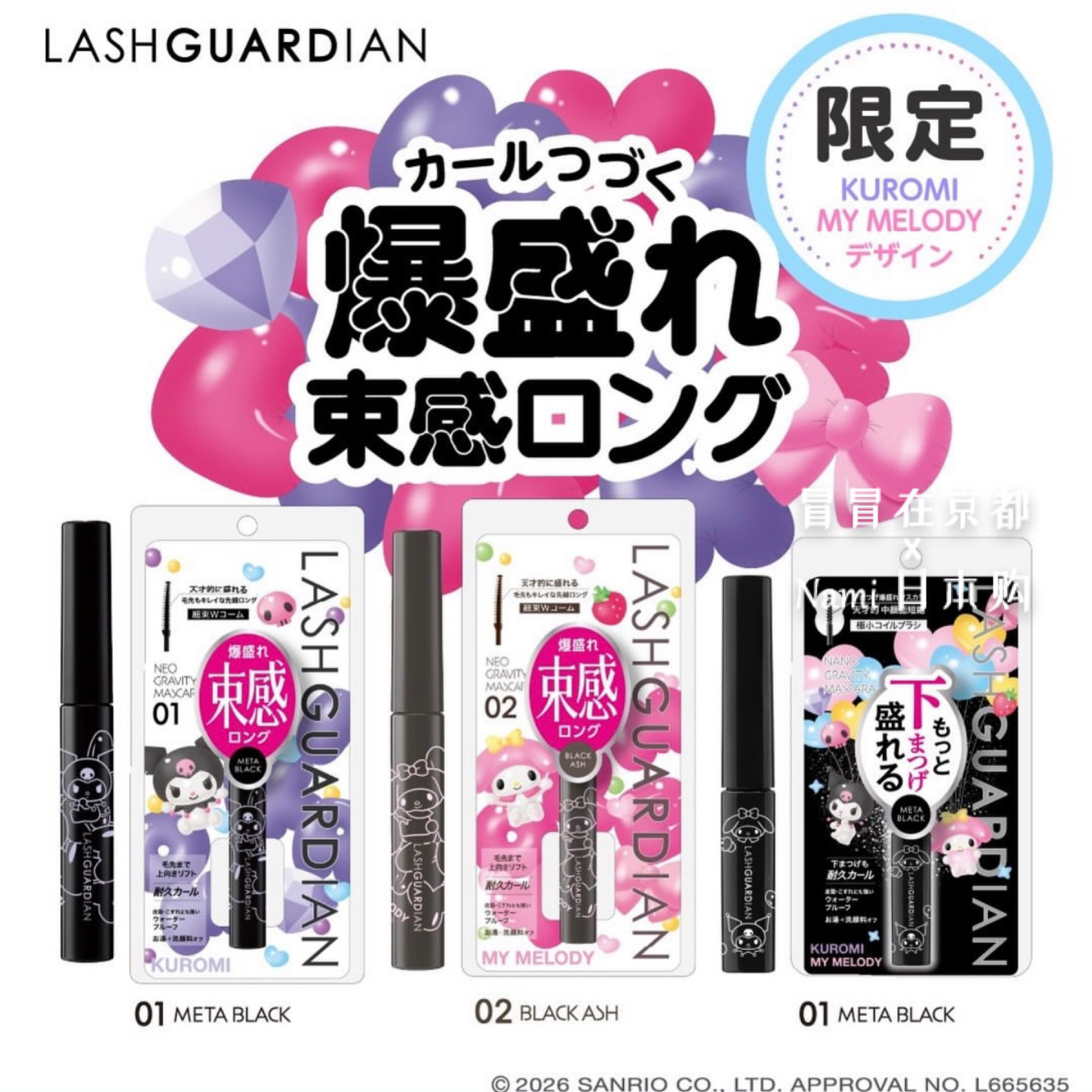 日本 LASHGUARDIAN三丽鸥限定束感睫毛膏 卷翘定型 库洛米美乐蒂