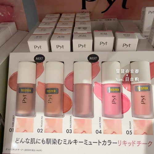 博主推荐！日本 pyt 液体腮红蜜 柔和通透血色 twice化妆师品牌