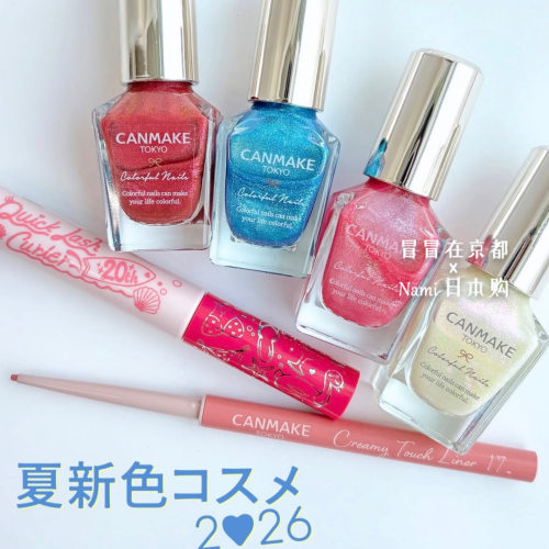 日本 canmake砍妹井田 2026夏季限定彩色指甲油 眼线笔扇形睫毛膏