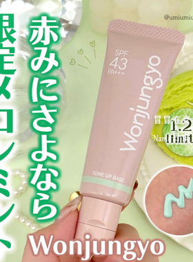 蜜瓜薄荷！日本 Wonjungyo 2026春季限定 润色隔离妆前乳泛红修饰