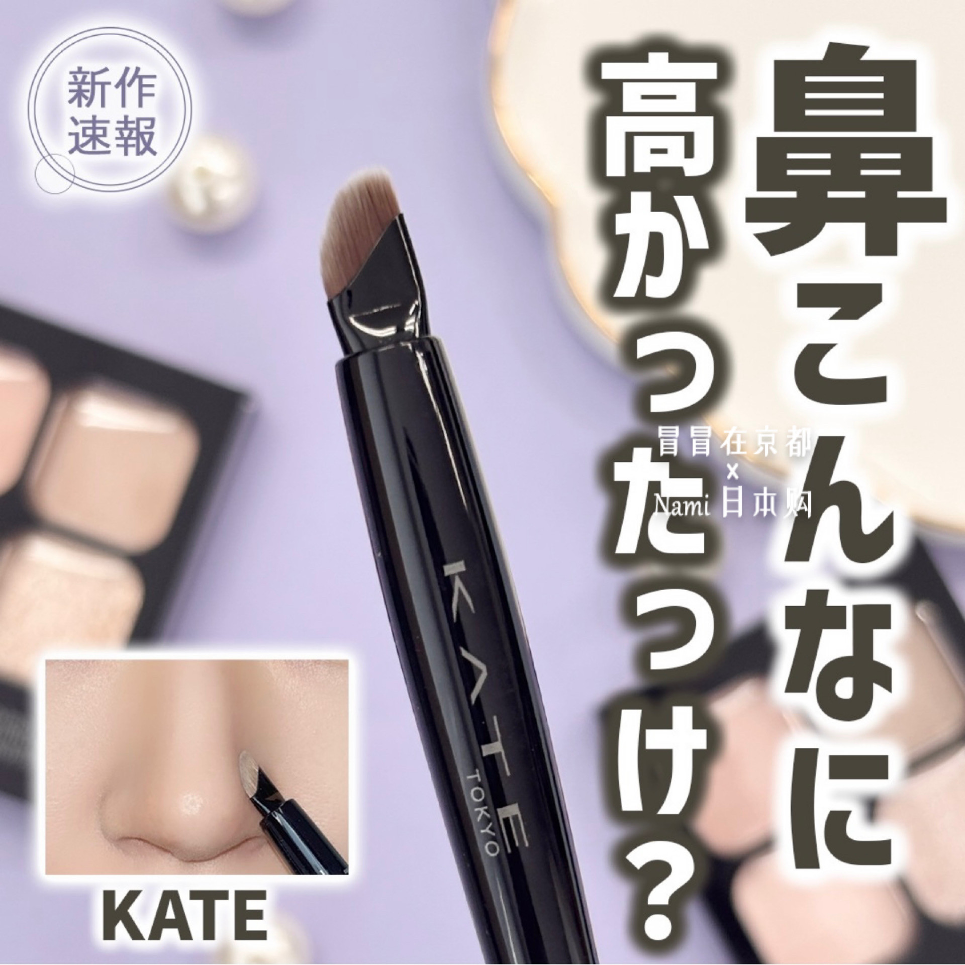 日本 kate 2025夏季限定 扁头斜头刀锋刷 精准眼线卧蚕阴影鼻影